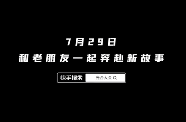 2022快手光合創作者大會將于7月29日啟幕