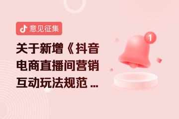 抖音電商擬新增直播間營(yíng)銷互動(dòng)玩法規(guī)范