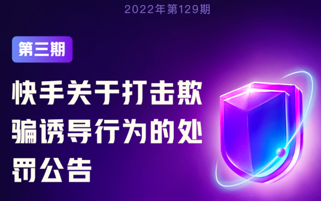快手打擊欺騙誘導行為 已處置347個違規賬號
