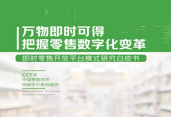 京東、達達、CCFA聯合發布《即時零售開放平臺模式研究白皮書》