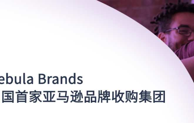 亞馬遜品牌收購集團Nebula Brands完成B+輪融資