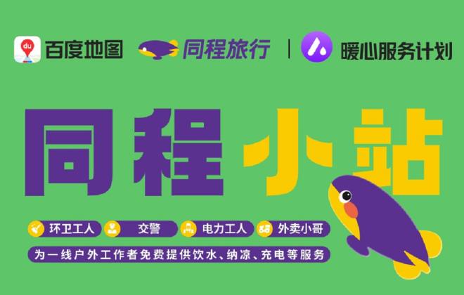 同程旅行聯(lián)合百度地圖在全國(guó)多個(gè)城市設(shè)立“同程小站”