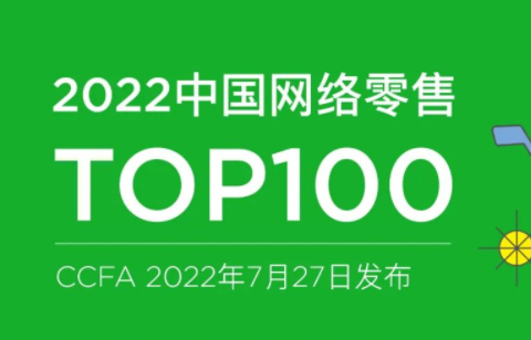 CCFA發布2022中國網絡零售TOP100 京東阿里蘇寧排前三