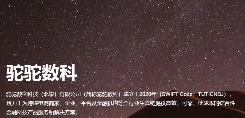 跨境支付廠商“駝駝數科”完成數千萬元A輪融資