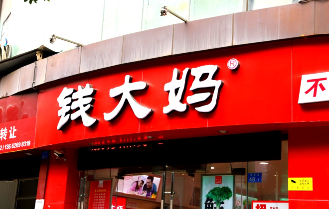 錢大媽：未授權任何第三方平臺、單位或個人從事“錢大媽代購”活動