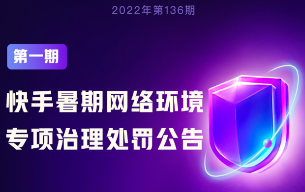 快手開展未成年人暑期網(wǎng)絡環(huán)境專項治理 處置違規(guī)視頻716條