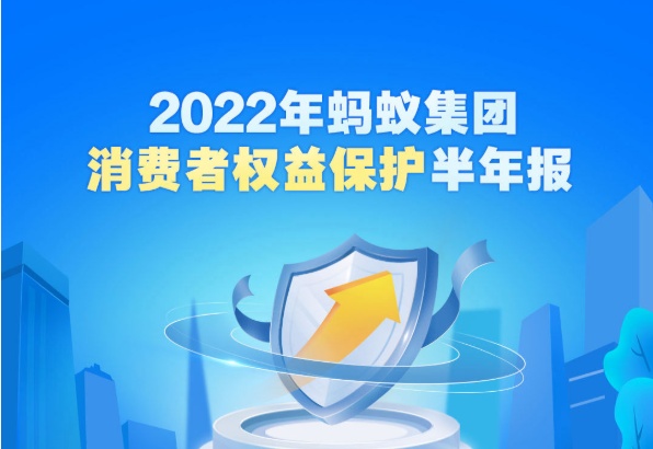 2022年螞蟻集團消費者權益保護半年報：累計發送6億條理性消費提醒