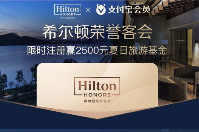 希爾頓酒店與支付寶實(shí)現(xiàn)會員等級匹配