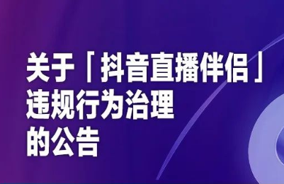 抖音直播將嚴格治理違規使用“抖音直播伴侶”行為