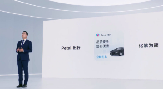 華為宣布正式推出聚合打車服務“Petal出行”