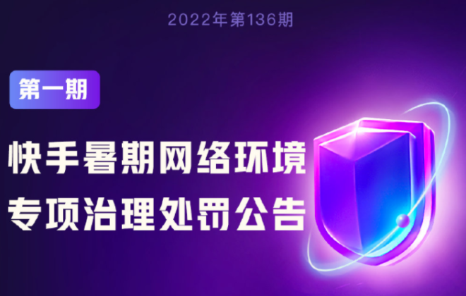 7月至今快手處置傳奇游戲私服直播違規(guī)帳號超3400個
