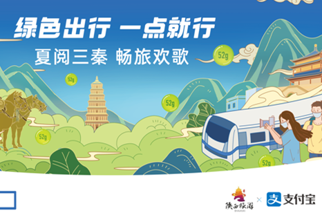 陜西文旅廳聯(lián)合支付寶開展綠色出行系列文旅推廣活動(dòng)