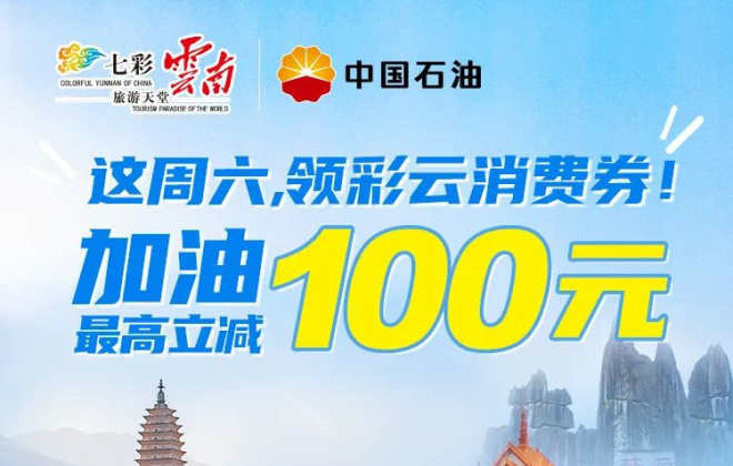 云南省將發(fā)放1億元“彩云消費(fèi)券”