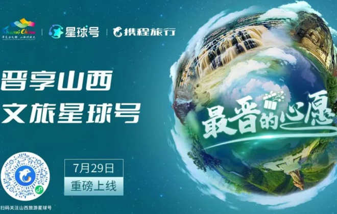 “晉享山西”文旅星球號(hào)正式上線攜程