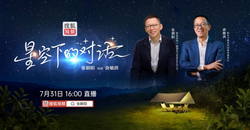 張朝陽、俞敏洪將開啟《星空下的對話》