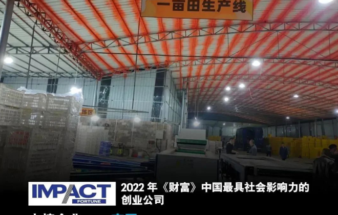 一畝田上榜《財富》2022最具社會影響力創(chuàng)業(yè)公司