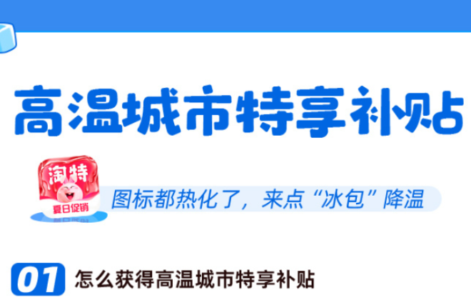 淘特發(fā)布高溫城市特享補(bǔ)貼