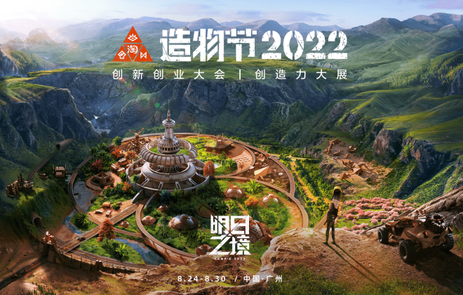 淘寶造物節2022將在廣州舉行