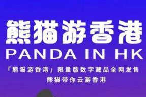 同程旅行聯(lián)合人民創(chuàng)意發(fā)售“熊貓游香港”主題數(shù)字藏品