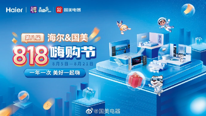 國(guó)美電器聯(lián)合海爾啟動(dòng)818嗨購(gòu)節(jié)