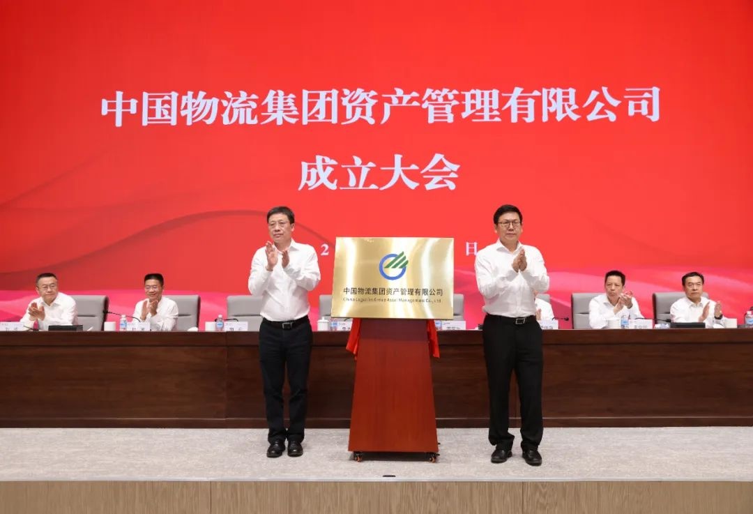 中國物流集團資產管理有限公司成立