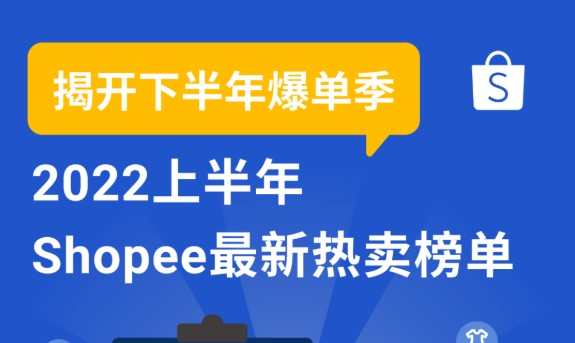 Shopee公布2022年上半年熱賣榜單 聚焦東南亞、拉美和波蘭市場(chǎng)