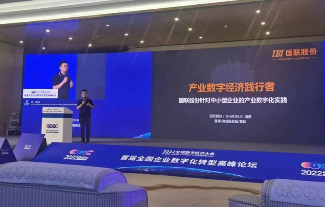 國聯(lián)股份出席2022全球數(shù)字經(jīng)濟(jì)大會(huì)并發(fā)表主題演講