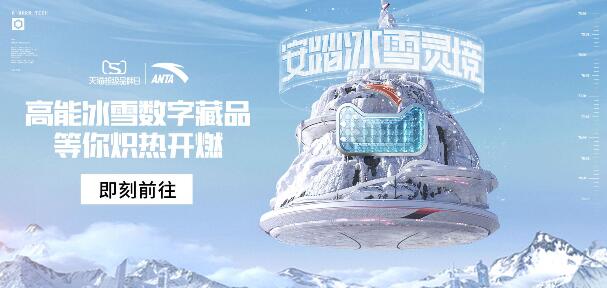 安踏冰雪元宇宙開啟 聯手天貓超級品牌日打造億級傳播陣地