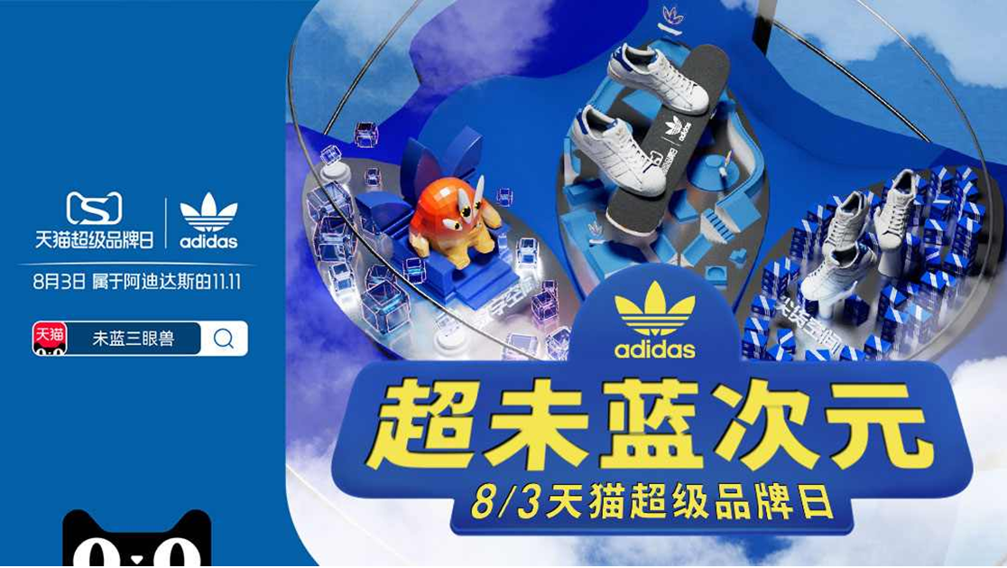 集合！未藍(lán)創(chuàng)變者 adidas與天貓共同呈現(xiàn)“天貓超級品牌日”