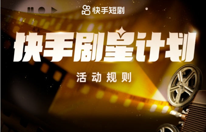快手短劇劇星計劃正式發布