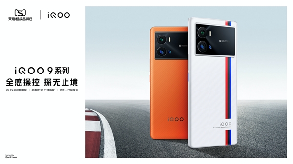 iQOO天貓超級品牌日 iQOO 9系列全面進(jìn)階 創(chuàng)造極致操控感