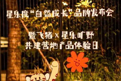 飛豬旅行與星樂度·露營小鎮(zhèn)正式開啟合作
