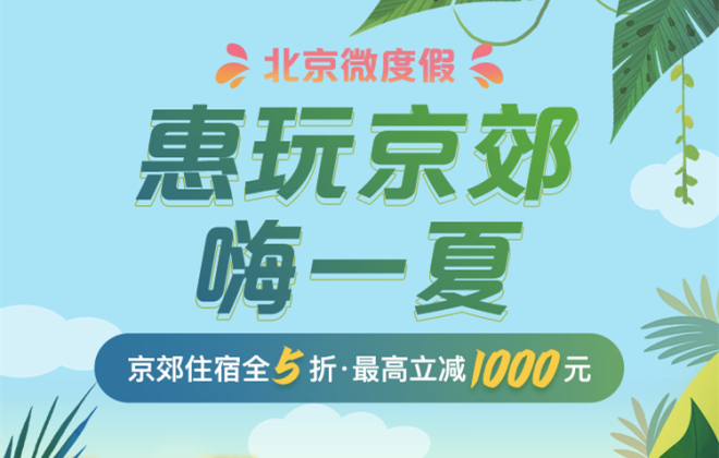 第二期京郊住宿消費(fèi)券開始發(fā)放