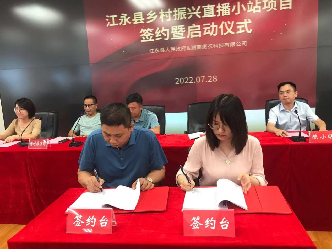 惠農(nóng)網(wǎng)與江永縣簽約鄉(xiāng)村振興直播小站項目
