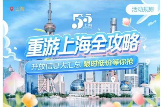攜程發(fā)放10億元旅行消費(fèi)補(bǔ)貼助力上海“五五購物節(jié)”