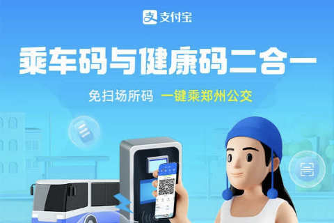 鄭州支付寶實現乘車碼與健康碼二合一