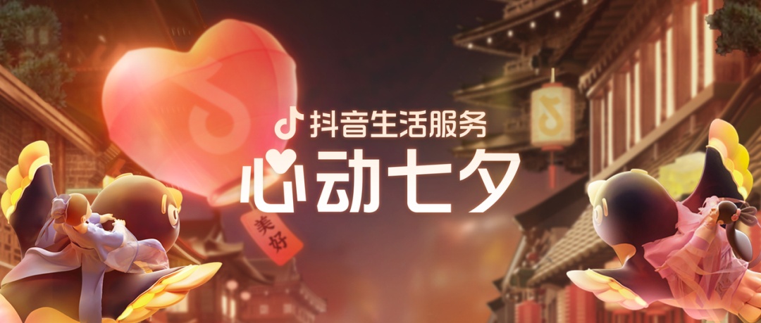 抖音生活服務發起“心動七夕”活動