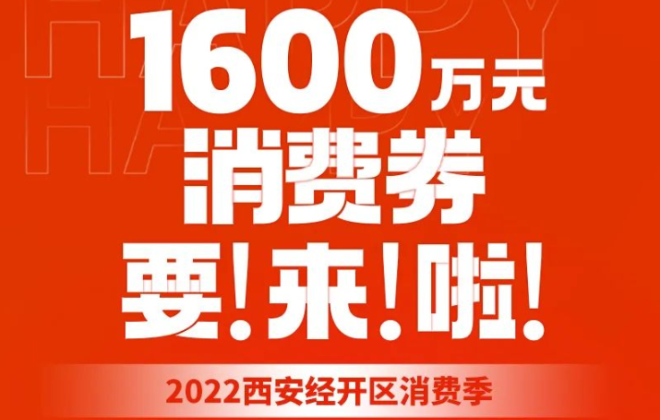 西安將通過唯品會、云閃付發放1600萬元消費券