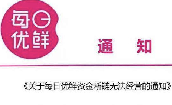 每日優(yōu)鮮辟謠資金斷鏈無法正常運(yùn)營