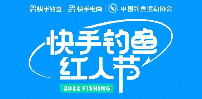 快手聯(lián)合中國釣魚運(yùn)動協(xié)會舉辦2022快手釣魚紅人節(jié)