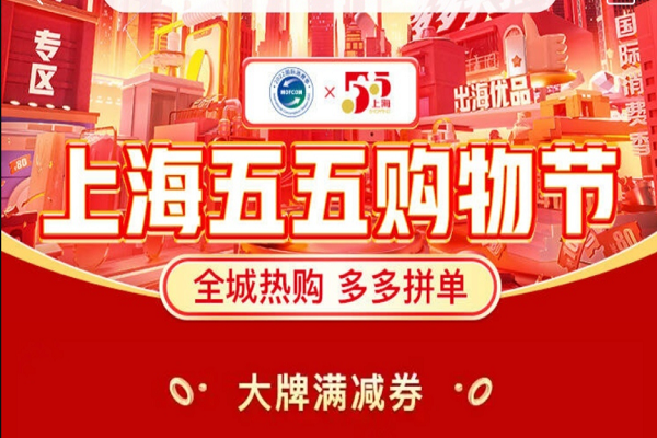 拼多多上線“上海五五購物節(jié)”專區(qū) 投入38億元消費(fèi)補(bǔ)貼