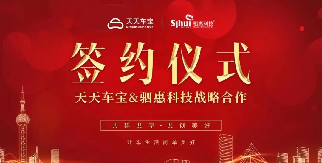 天天車寶與上海駟惠科技達成戰略合作