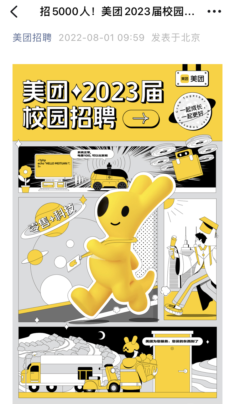 美團正式啟動2023屆校招 將錄用5000多名應屆生