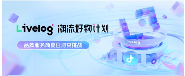情緒共鳴喚醒興趣消費，livelog潮流好物計劃·夏日沁爽挑戰(zhàn)活動收官