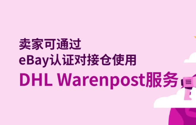 eBay賣家可通過(guò)認(rèn)證對(duì)接倉(cāng)使用DHL Warenpost服務(wù)