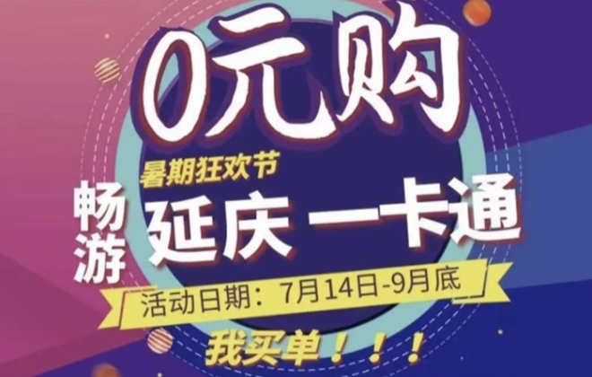 北京延慶發(fā)放第二階段文旅景區(qū)消費(fèi)券
