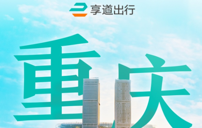 享道出行宣布登陸重慶