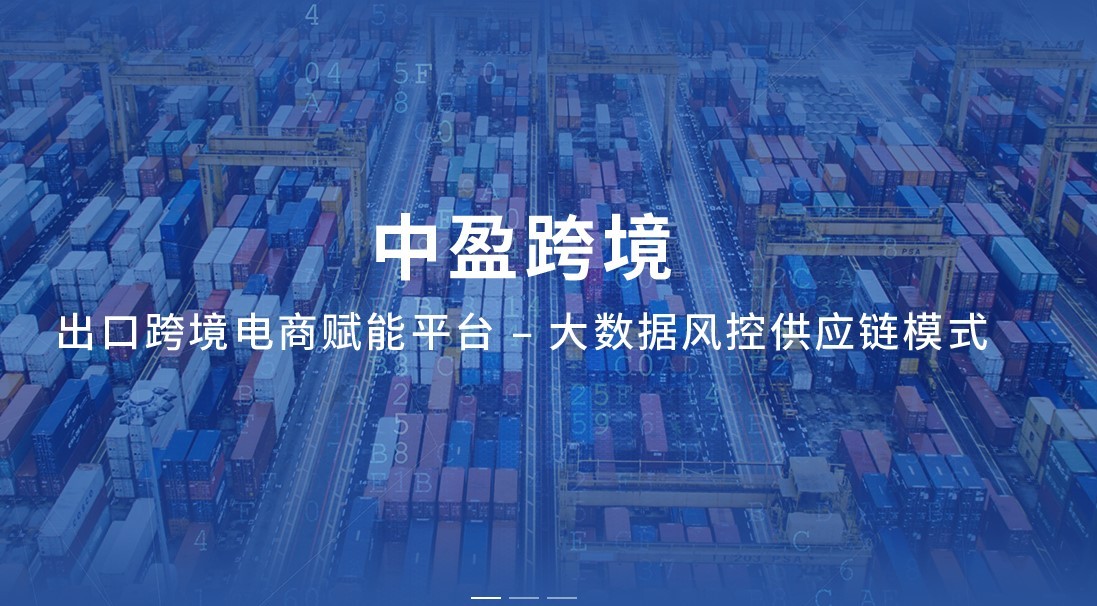 中盈跨境達成2000萬元Pre-A輪融資