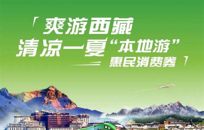 西藏發(fā)放1000萬元本地游惠民消費(fèi)券