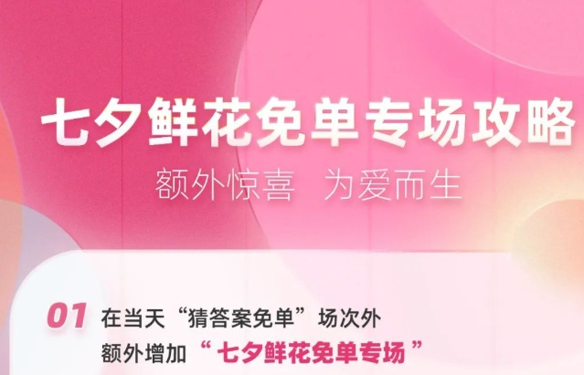 餓了么設(shè)立七夕鮮花免單專場(chǎng) 開放1萬(wàn)個(gè)免單名額